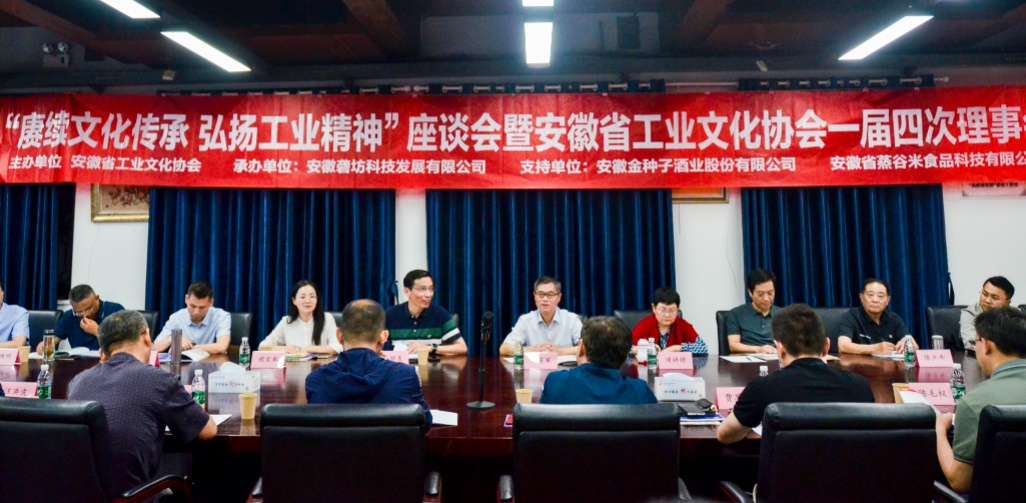 “賡續(xù)文化傳承，弘揚(yáng)工業(yè)精神”座談會(huì)暨安徽省工業(yè)文化協(xié)會(huì)一屆四次理事會(huì)在園召開(kāi)